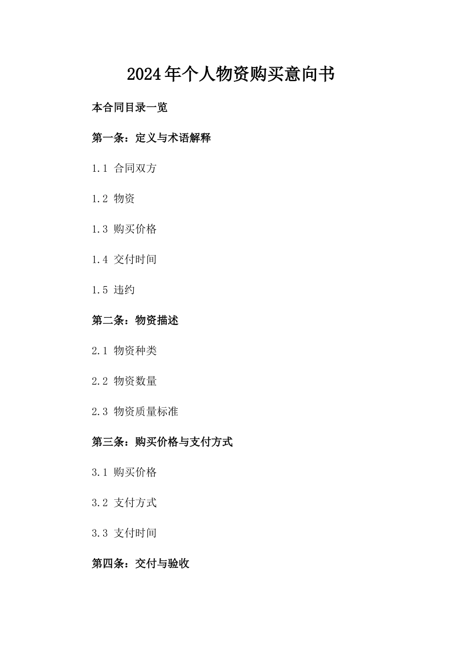 2024年个人物资购买意向书_第2页