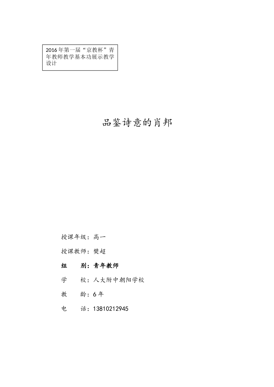 2016年参加北京市中小学第一届“京教杯”教学设计——品鉴诗意的肖邦_第1页