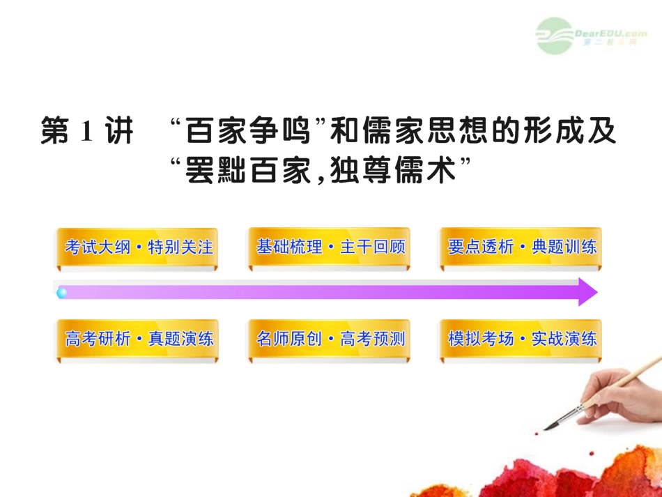 2012版高中历史全程复习方略配套课件-17.1-“百家争鸣”和儒家思想的形成及“罢黜百家-独尊儒术”-新人教_第1页