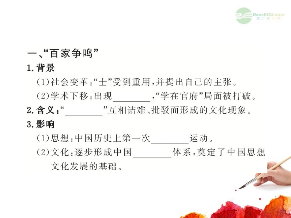 2012版高中历史全程复习方略配套课件-17.1-“百家争鸣”和儒家思想的形成及“罢黜百家-独尊儒术”-新人教_第3页