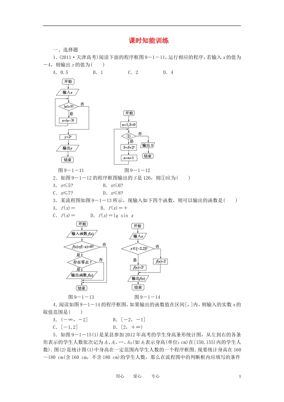 【课堂新坐标】2013届高三数学一轮复习-9-1-算法初步-统计与统计案例知能训练-文-(广东专用)_第1页