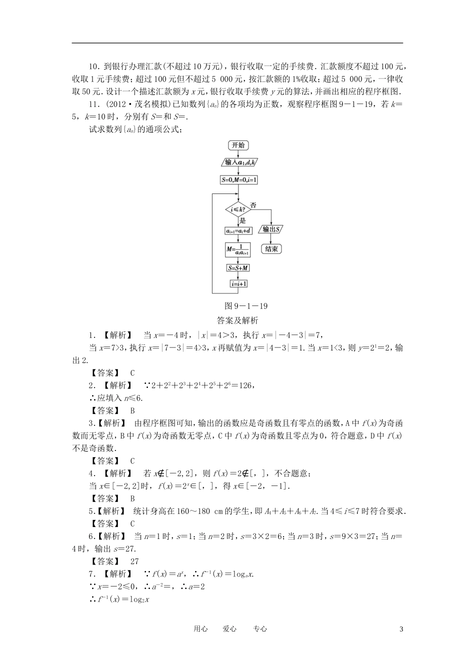 【课堂新坐标】2013届高三数学一轮复习-9-1-算法初步-统计与统计案例知能训练-文-(广东专用)_第3页