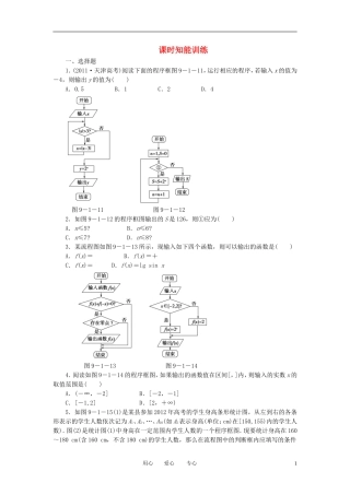 【课堂新坐标】2013届高三数学一轮复习-9-1-算法初步-统计与统计案例知能训练-文-(广东专用)