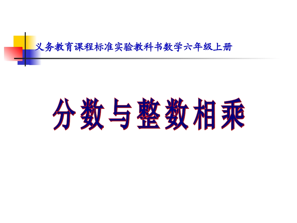 分数乘整数第1课时_第1页