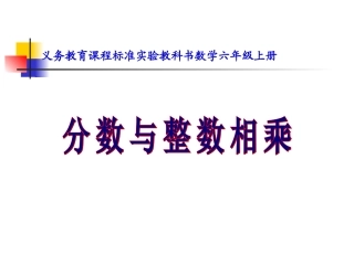 分数乘整数第1课时