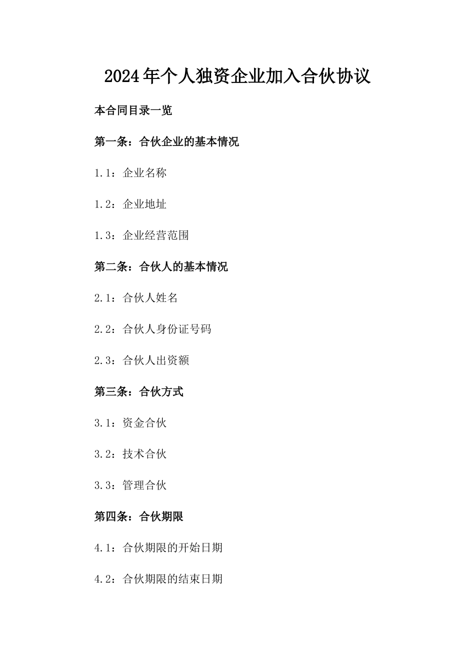 2024年个人独资企业加入合伙协议_第2页