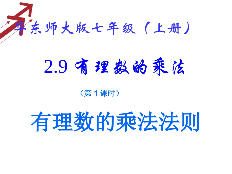 2.9有理数的乘法(1)_第1页