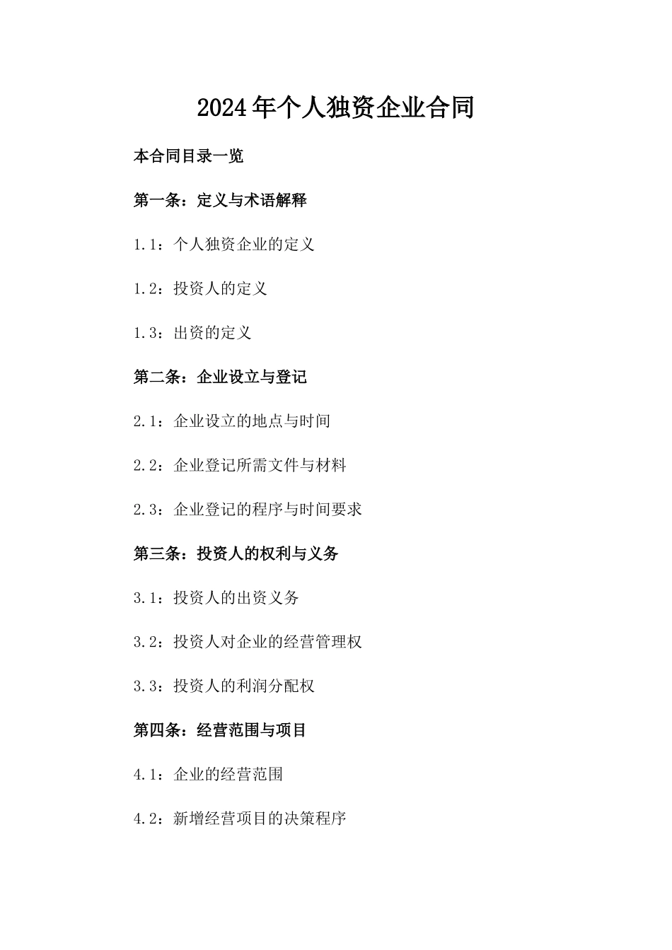 2024年个人独资企业合同_第2页