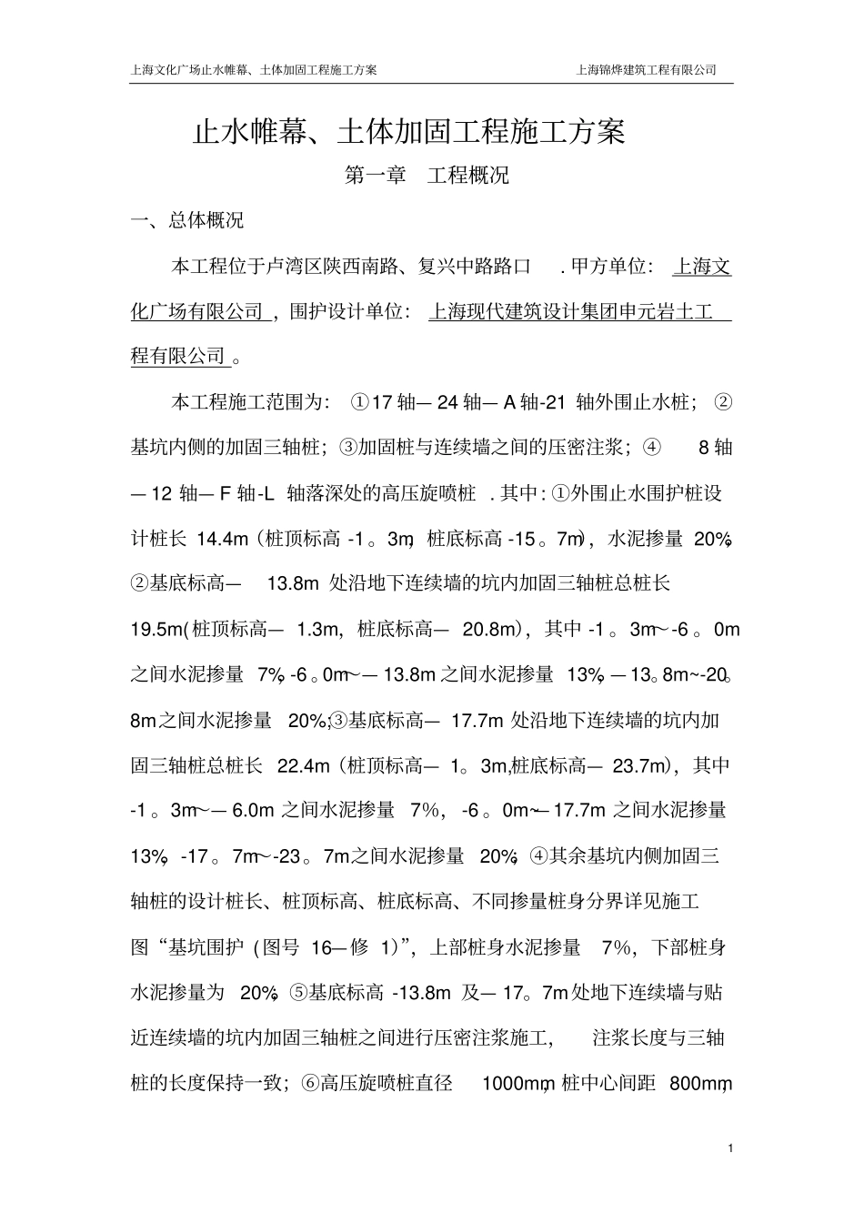围护工程施工方案_第1页