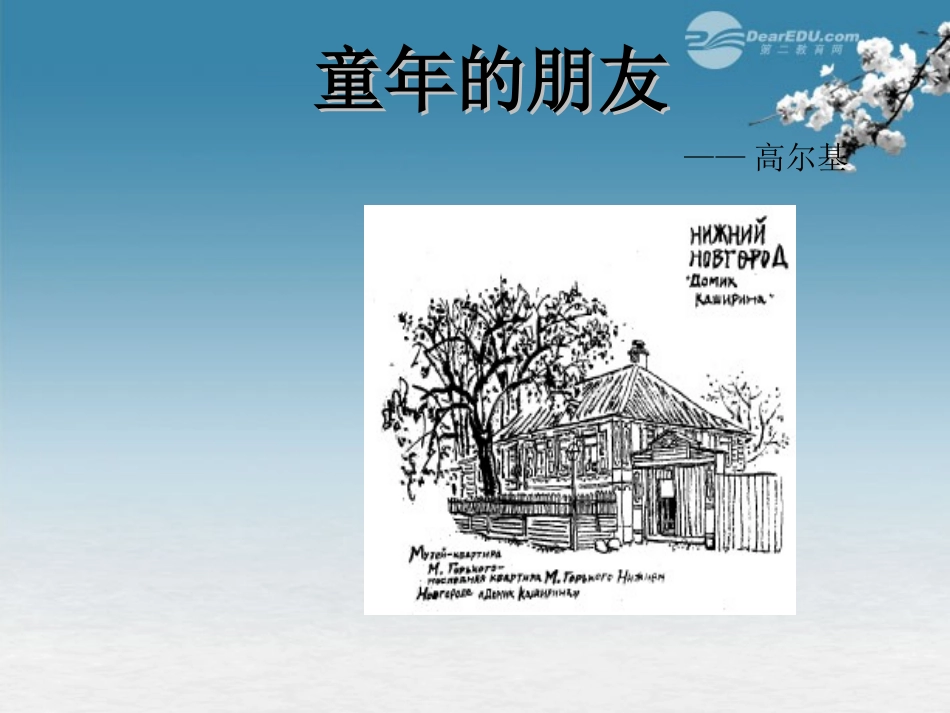 七年级语文下册-童年的朋友1课件-苏教版_第1页