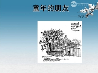 七年级语文下册-童年的朋友1课件-苏教版