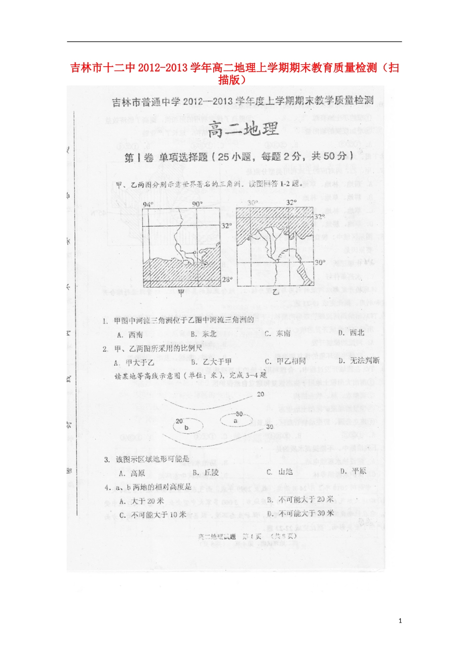 吉林市十二中2012-2013学年高二地理上学期期末教育质量检测(扫描版)_第1页