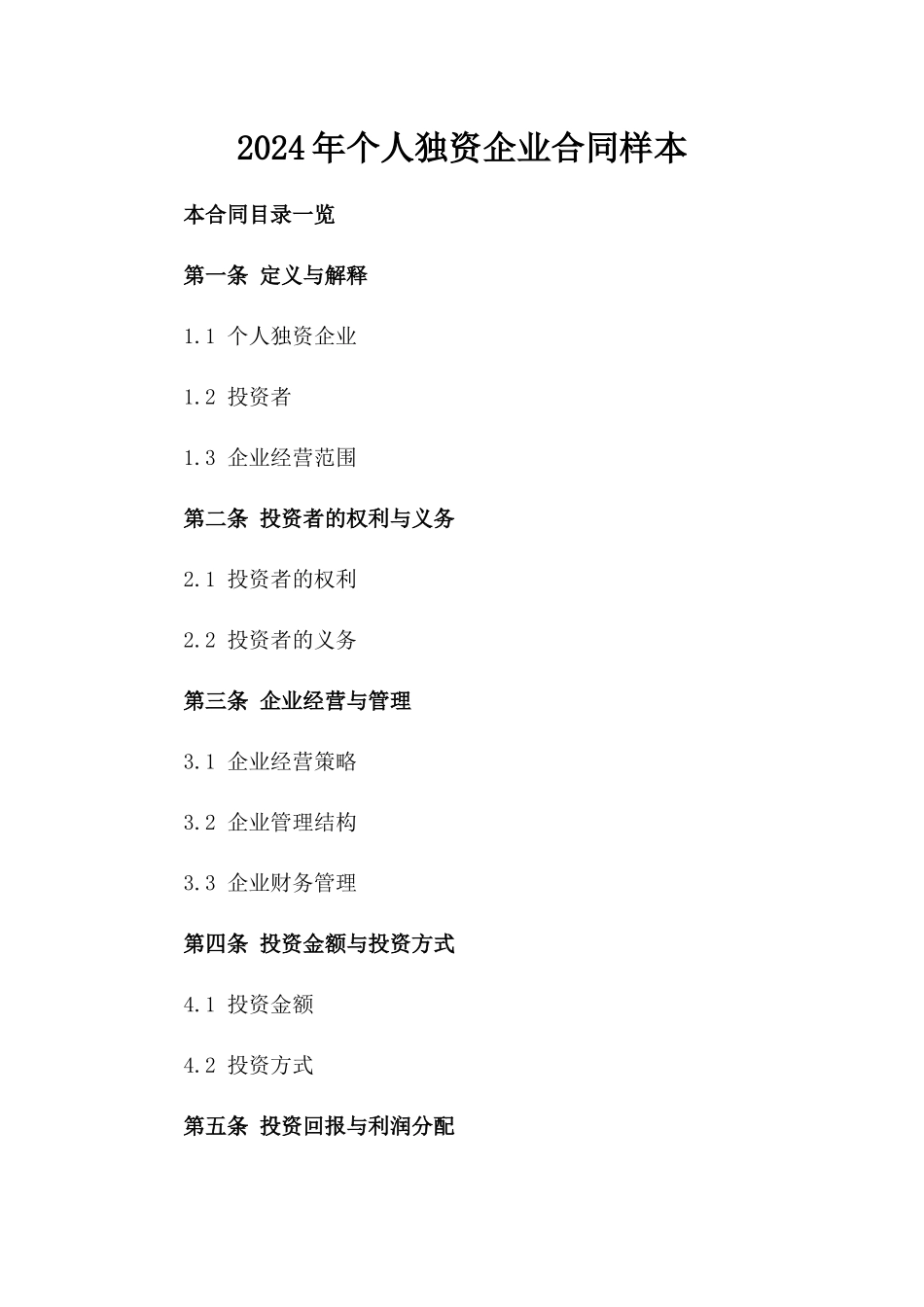 2024年个人独资企业合同样本_第2页