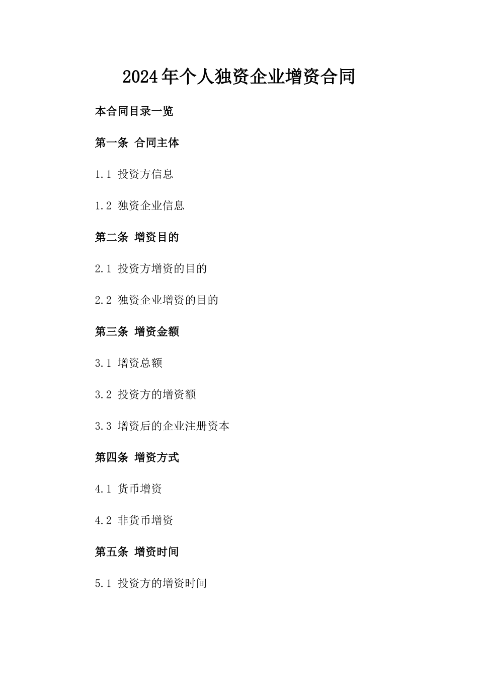 2024年个人独资企业增资合同_第2页