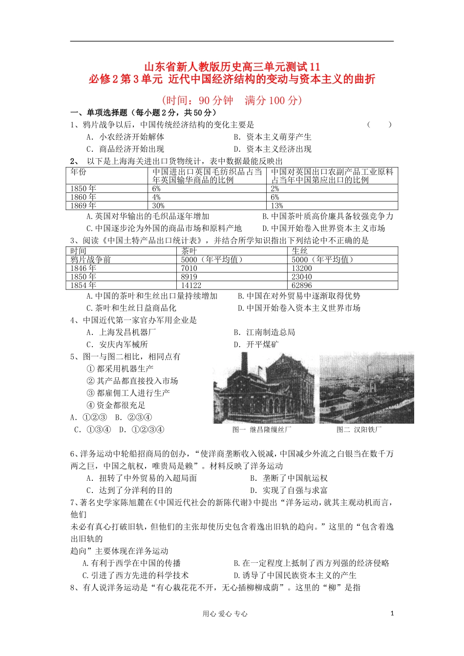山东省2013届高考历史单元测试11-第3单元-近代中国经济结构的变动与资本主义的曲折发展-新人教版必修2_第1页