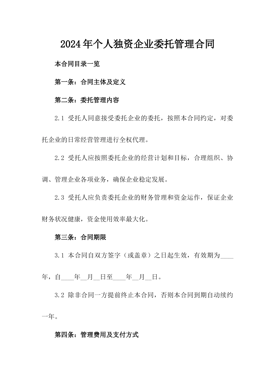2024年个人独资企业委托管理合同_第2页