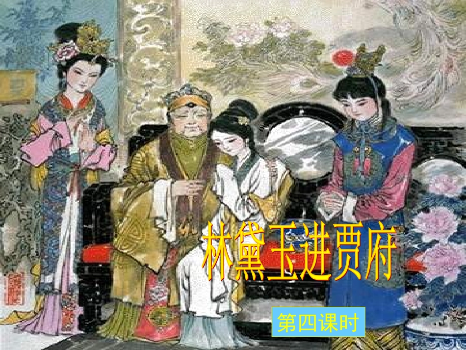 《林黛玉进贾府》课件_第2页