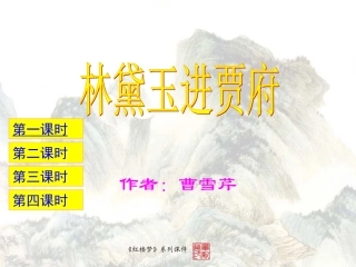 《林黛玉进贾府》课件