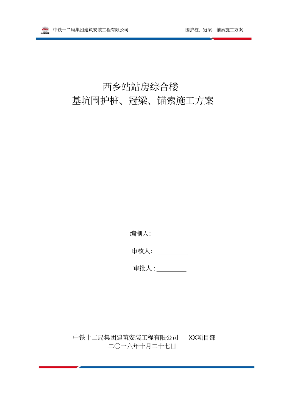 围护桩、冠梁、锚索施工方案_第1页