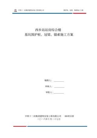 围护桩、冠梁、锚索施工方案