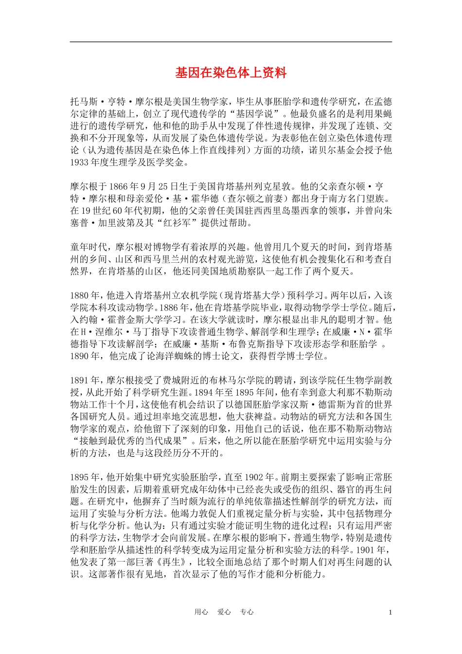 高中生物《基因在染色体上》文字素材-新人教版必修2_第1页