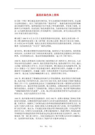 高中生物《基因在染色体上》文字素材-新人教版必修2