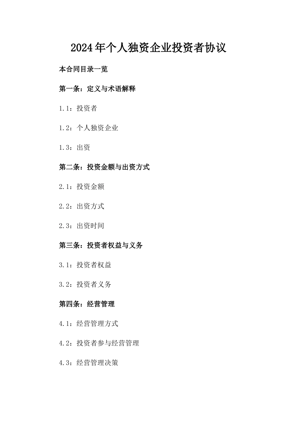 2024年个人独资企业投资者协议_第2页
