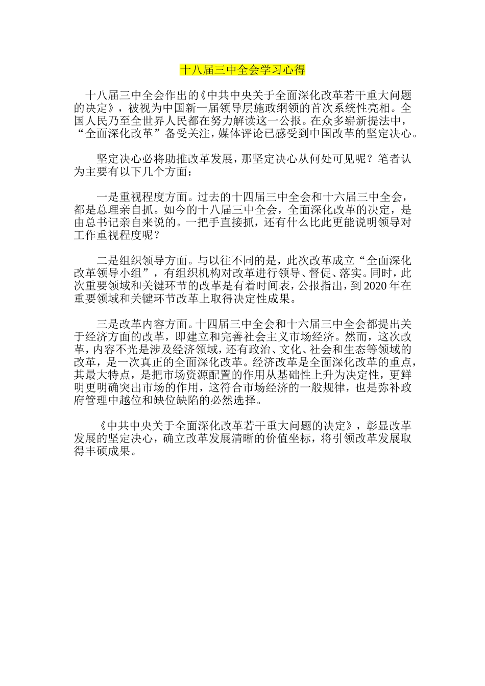 十八届三中全会学习心得_第1页