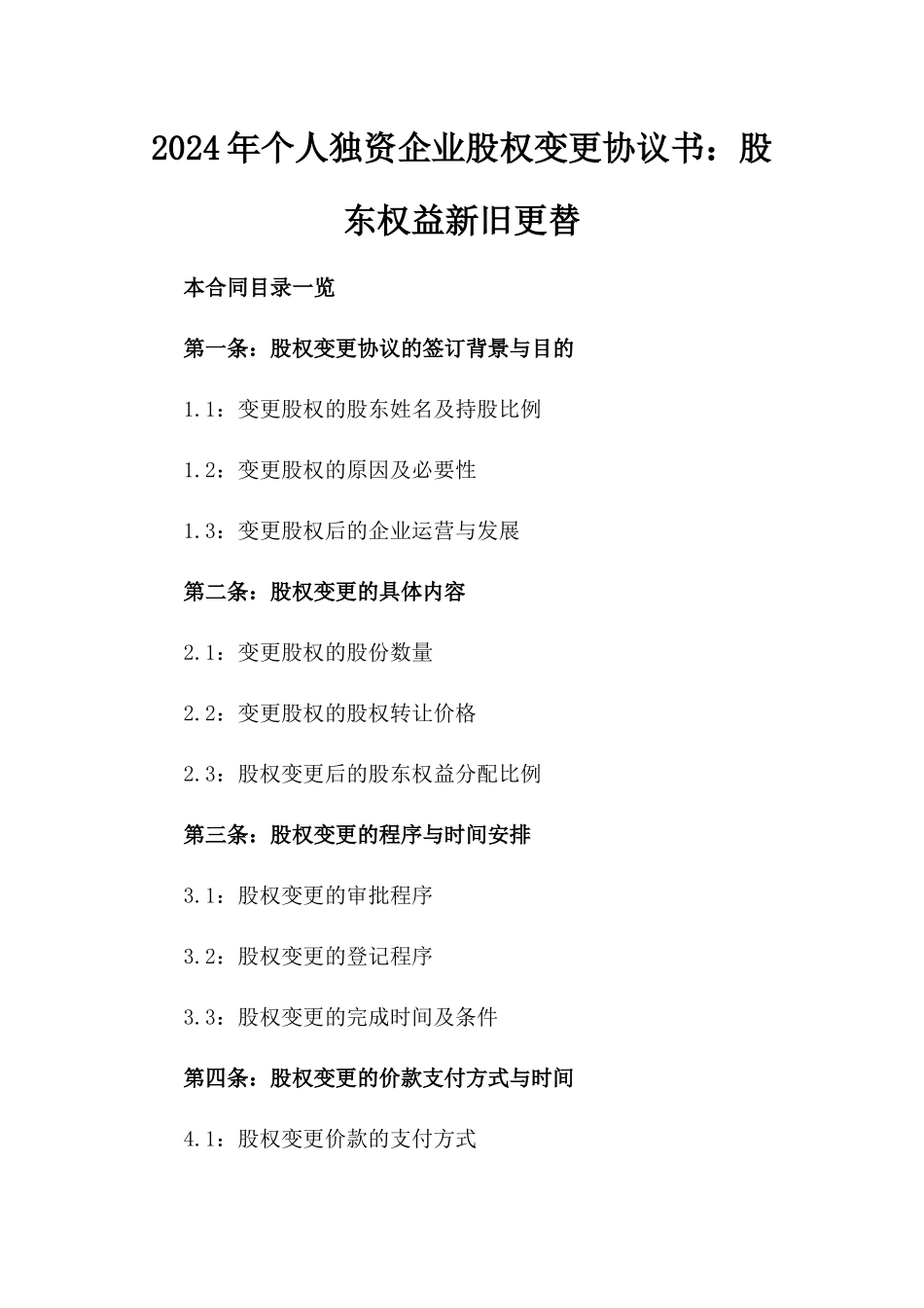 2024年个人独资企业股权变更协议书：股东权益新旧更替_第2页