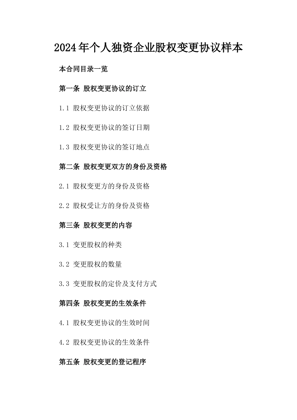 2024年个人独资企业股权变更协议样本_第2页