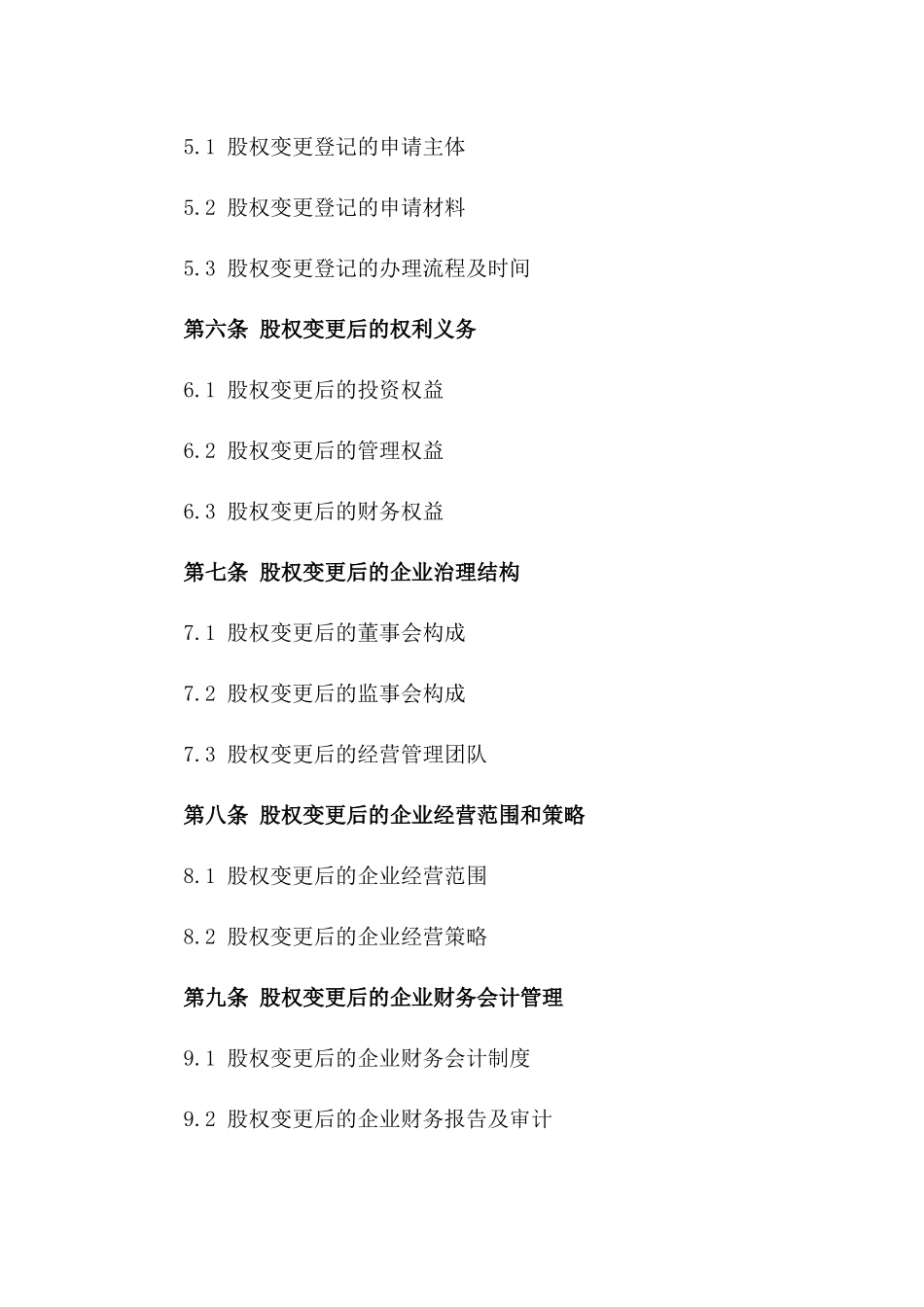 2024年个人独资企业股权变更协议样本_第3页