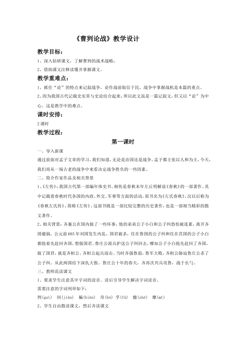 《曹刿论战》教学设计4_第1页