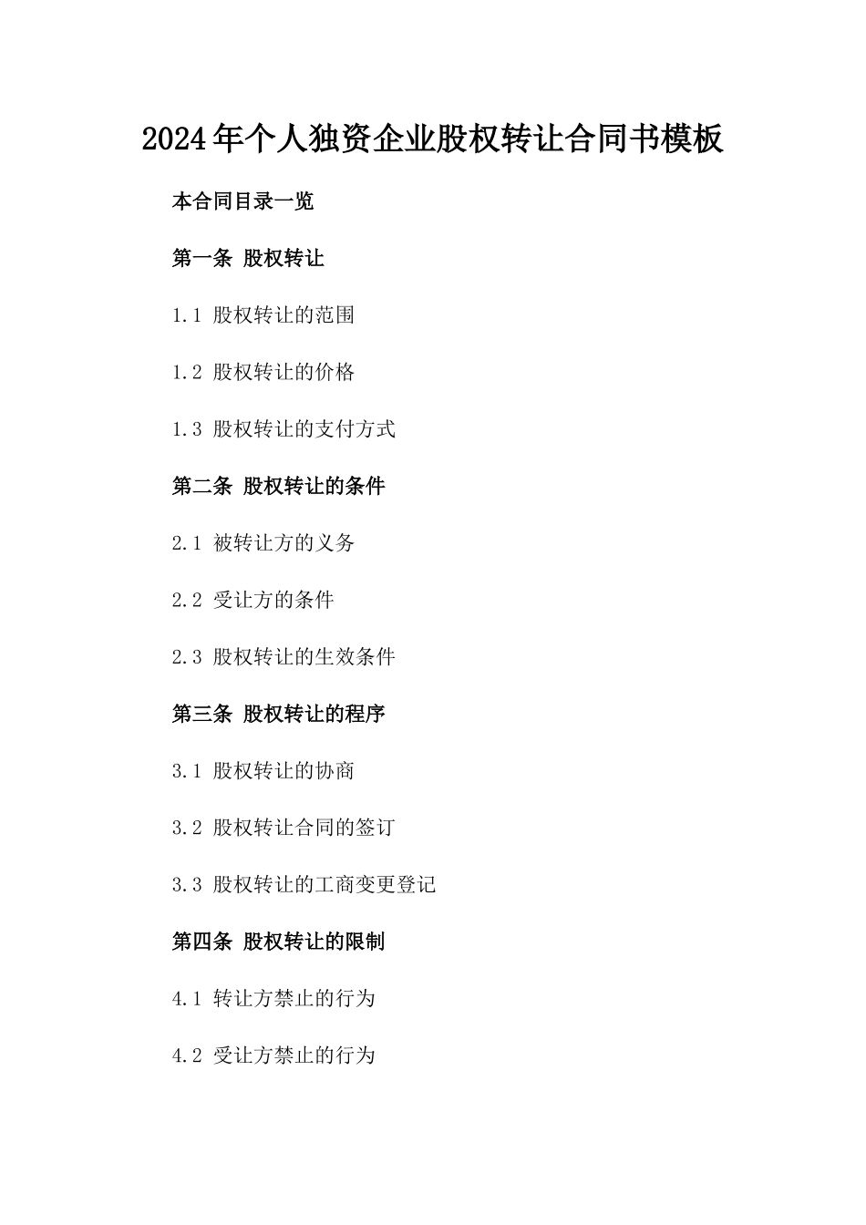 2024年个人独资企业股权转让合同书模板_第2页