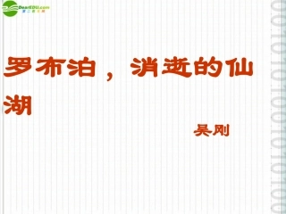 七年级语文上册-《罗布泊-消逝的仙湖》课件-沪教版