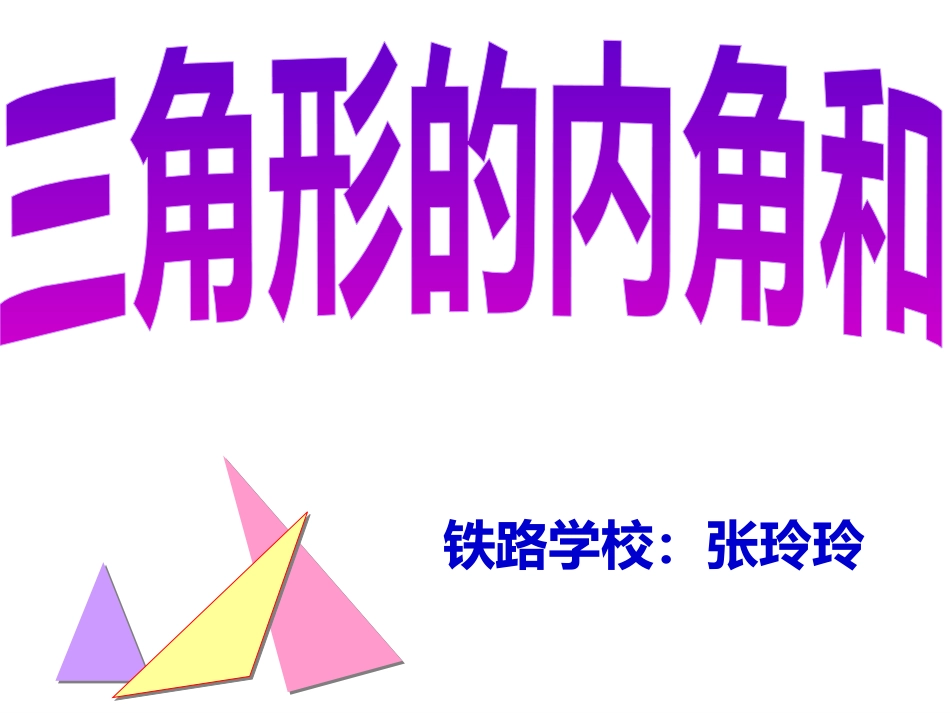人教2011版小学数学四年级三角形-(3)_第1页