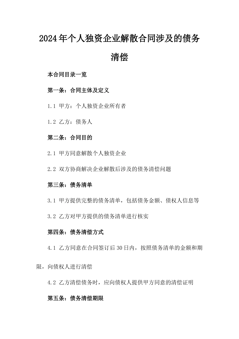 2024年个人独资企业解散合同涉及的债务清偿_第2页