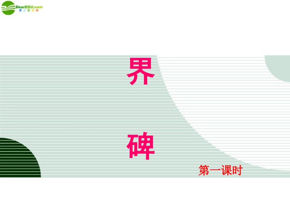 九年级语文上册-第12课《小小说两篇-界碑、小巷》课件-鄂教版_第1页