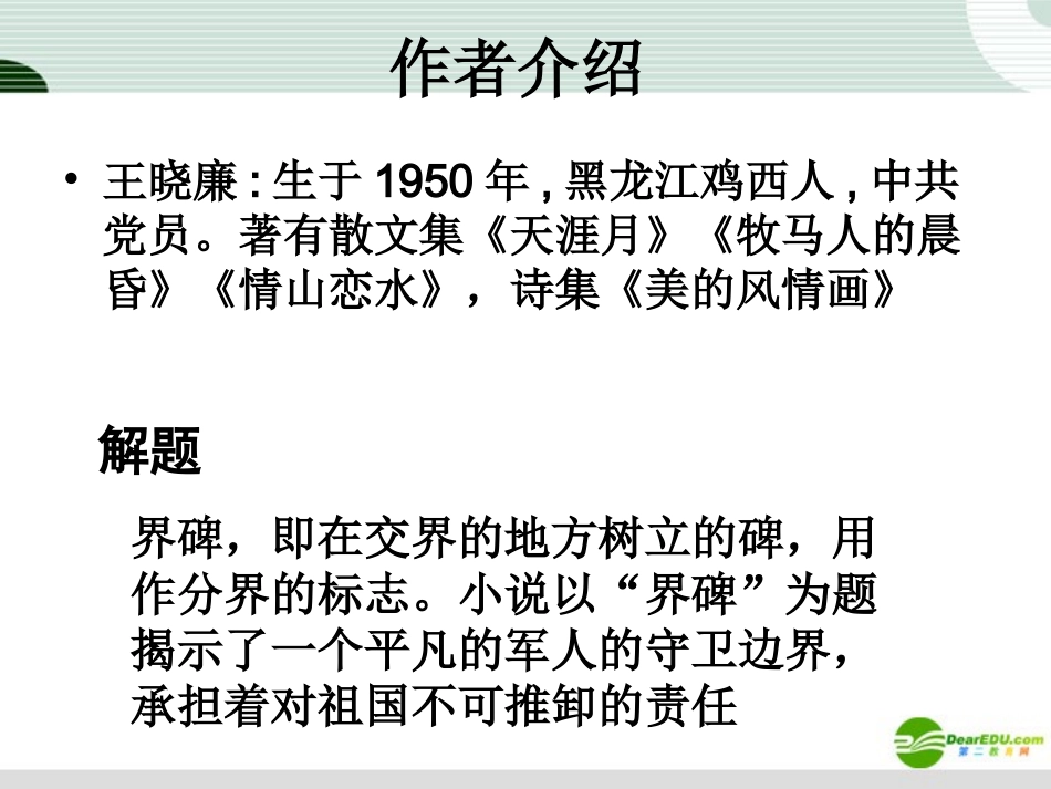 九年级语文上册-第12课《小小说两篇-界碑、小巷》课件-鄂教版_第2页