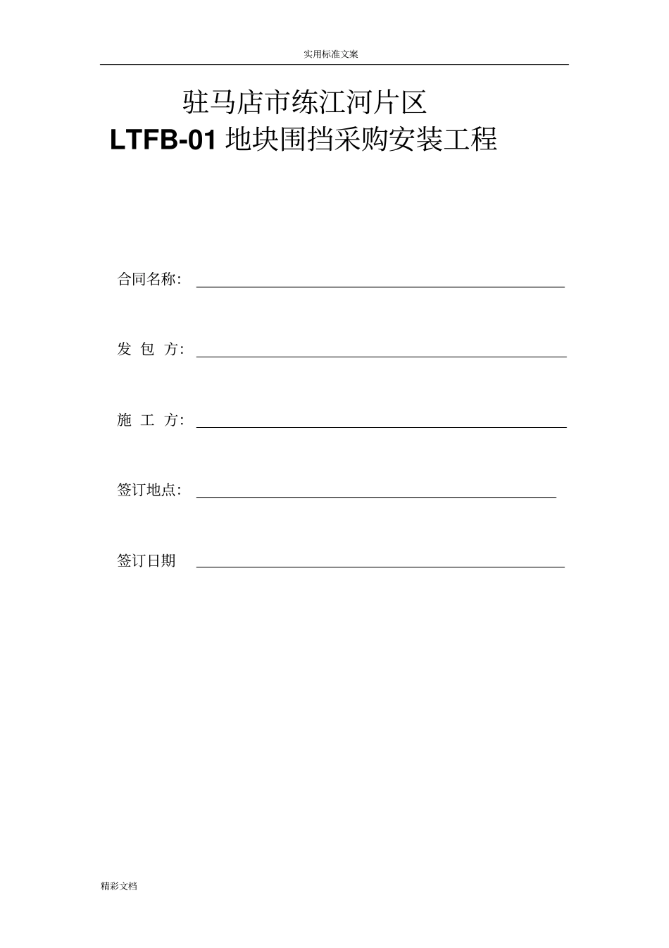 围挡地工程施工规定合同_第1页