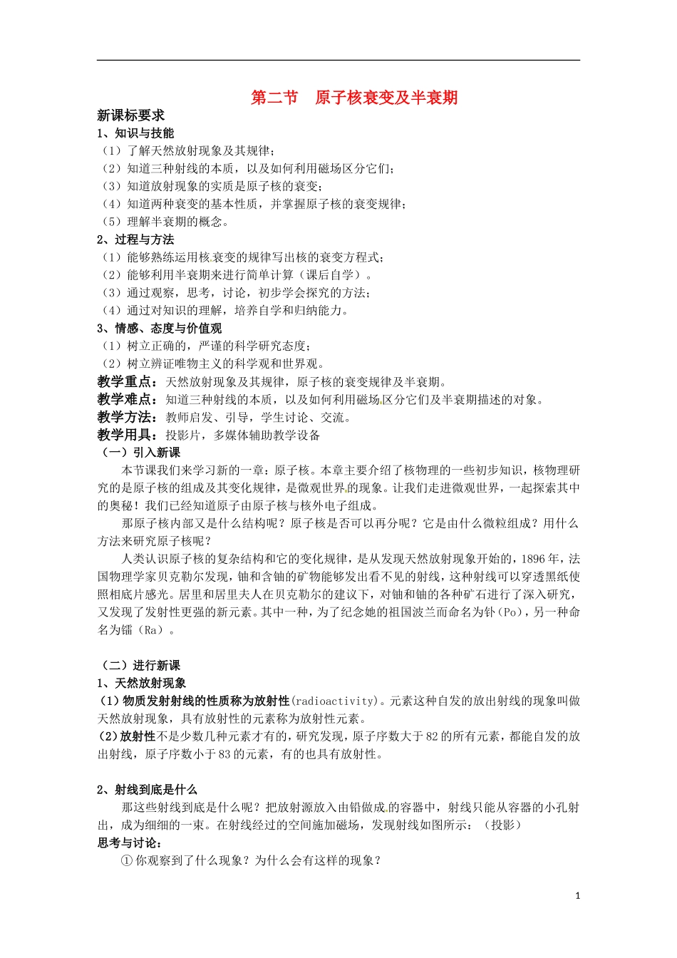 高中物理-《原子核衰变及半衰期》教案-鲁科版选修3-5_第1页