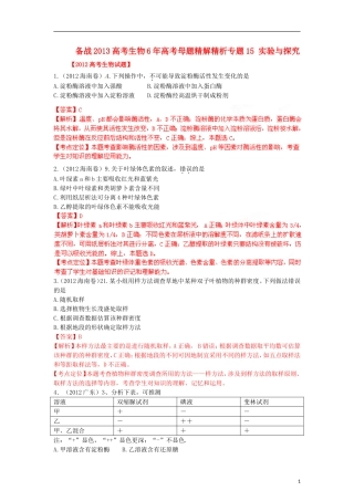 备战2013高考生物6年高考母题精解精析-专题15-实验与探究