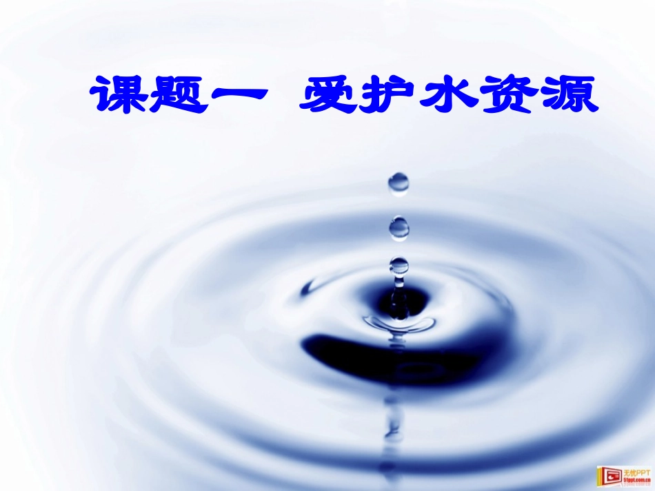 课题1-爱护水资源_第1页