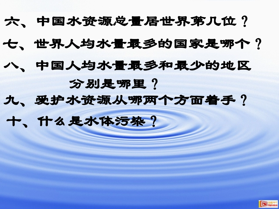 课题1-爱护水资源_第3页