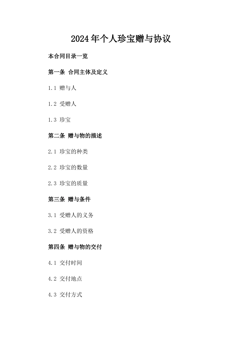 2024年个人珍宝赠与协议_第2页