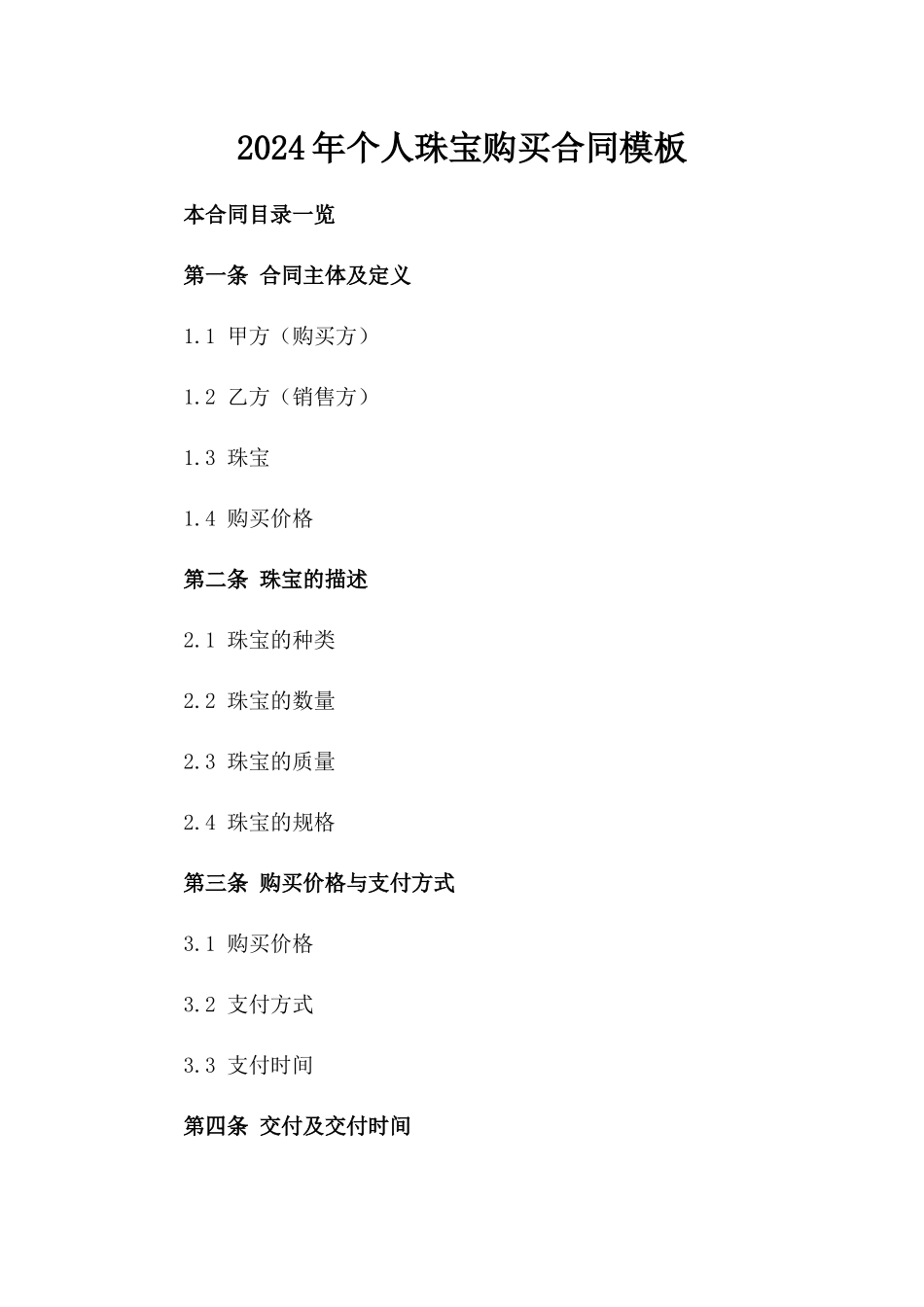 2024年个人珠宝购买合同模板_第2页