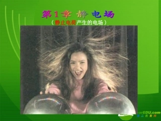 高中物理-《静电现象及其微观解释》课件-鲁科版选修3-1