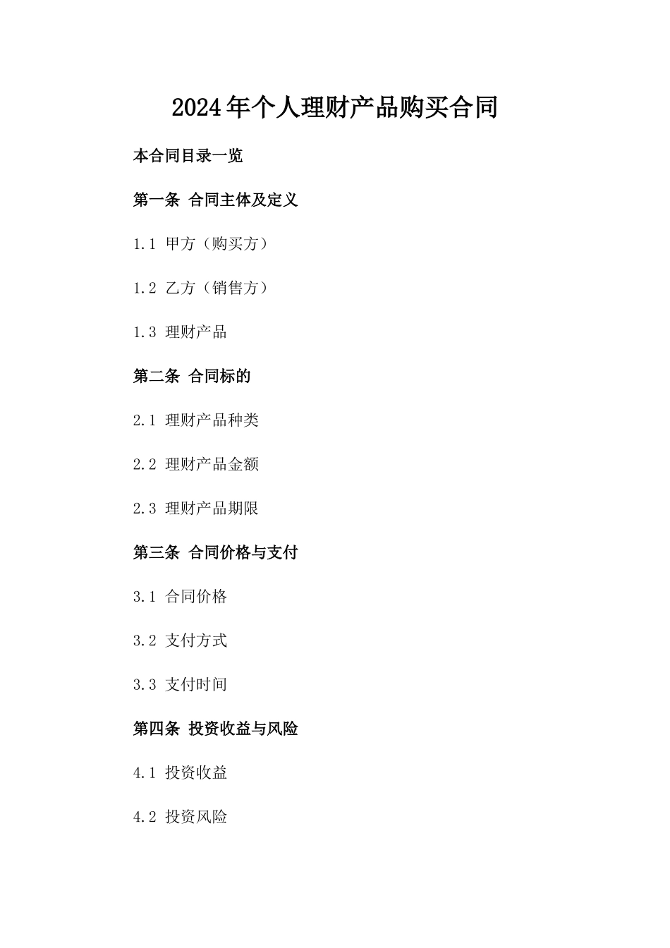2024年个人理财产品购买合同_第2页