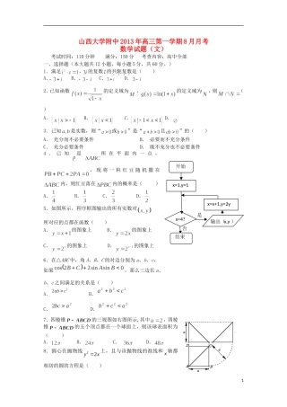 山西省山大附中2014届高三数学8月月考试题-文