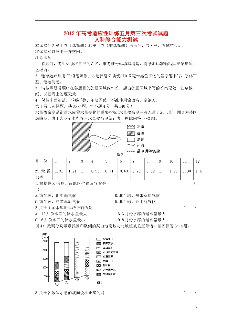 甘肃省天水一中2013届高三文综第三次检测考试试题(天水一中三模)_第1页