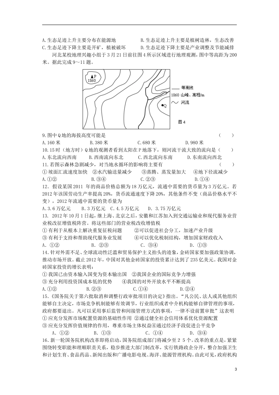 甘肃省天水一中2013届高三文综第三次检测考试试题(天水一中三模)_第3页